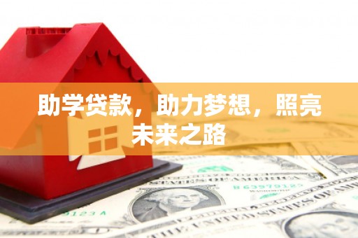 宾川助学贷款，助力梦想，照亮未来之路