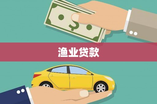 宾川渔业贷款