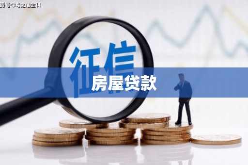 宾川房屋贷款