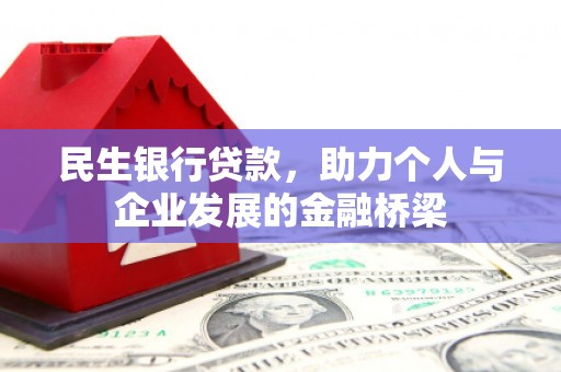 宾川民生银行贷款，助力个人与企业发展的金融桥梁