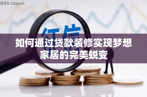 宾川如何通过贷款装修实现梦想家居的完美蜕变