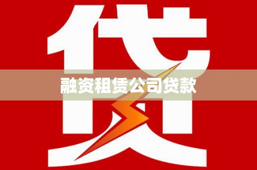 宾川融资租赁公司贷款