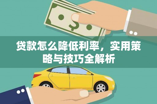宾川贷款怎么降低利率，实用策略与技巧全解析