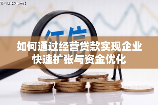 宾川如何通过经营贷款实现企业快速扩张与资金优化