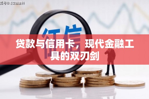 宾川贷款与信用卡，现代金融工具的双刃剑