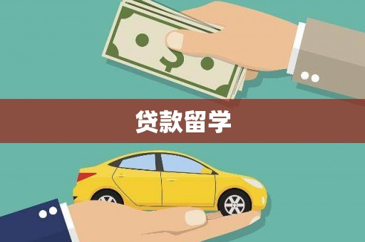 宾川贷款留学
