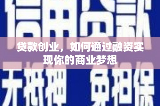 宾川贷款创业，如何通过融资实现你的商业梦想