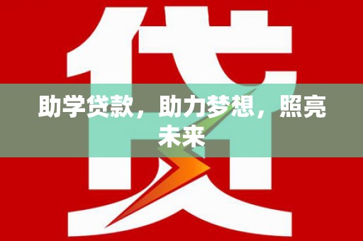 宾川助学贷款，助力梦想，照亮未来