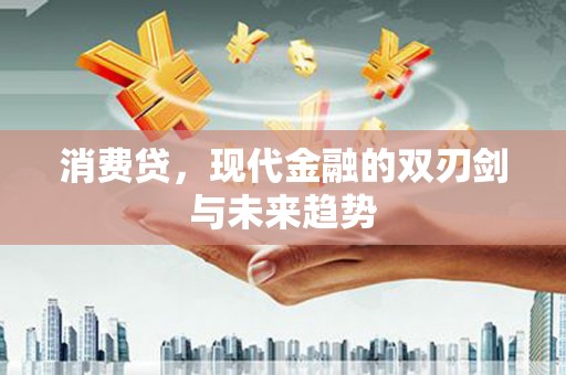 宾川消费贷，现代金融的双刃剑与未来趋势