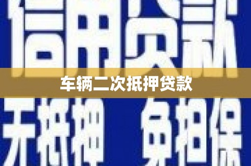 宾川车辆二次抵押贷款
