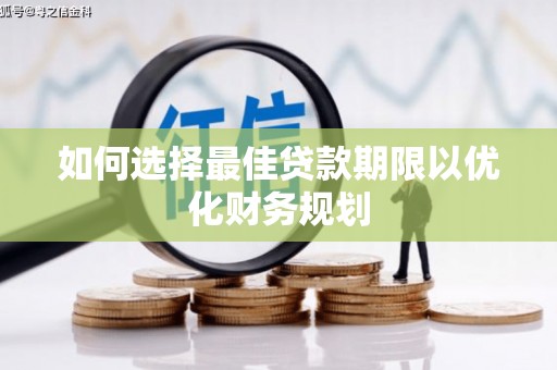 宾川如何选择最佳贷款期限以优化财务规划