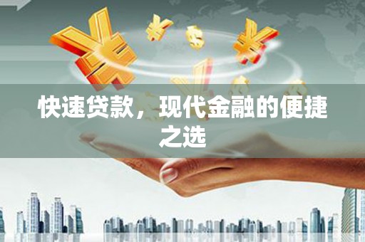 宾川快速贷款，现代金融的便捷之选