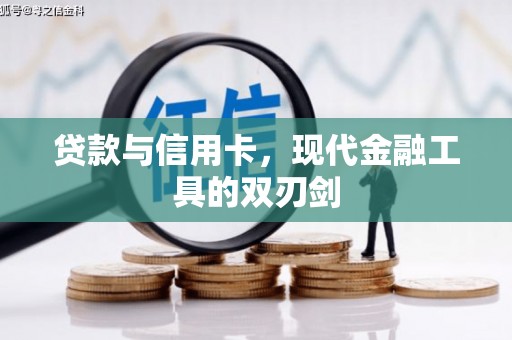 宾川贷款与信用卡，现代金融工具的双刃剑