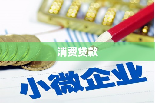 宾川消费贷款