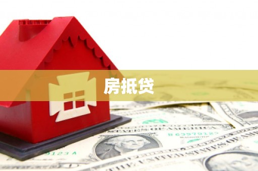 宾川房抵贷