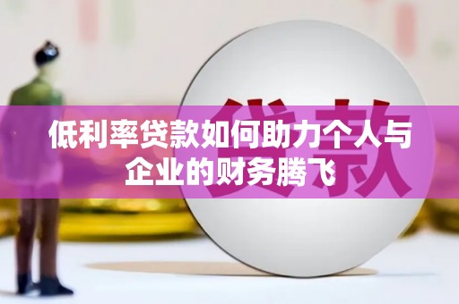 宾川低利率贷款如何助力个人与企业的财务腾飞