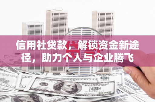 宾川信用社贷款，解锁资金新途径，助力个人与企业腾飞