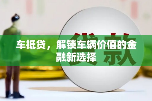 宾川车抵贷，解锁车辆价值的金融新选择
