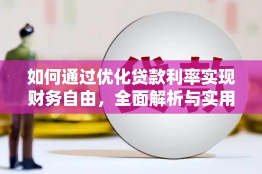 宾川如何通过优化贷款利率实现财务自由，全面解析与实用策略