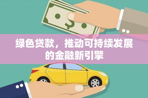 宾川绿色贷款，推动可持续发展的金融新引擎