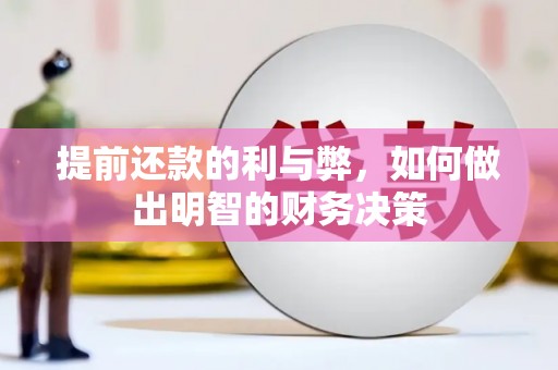 宾川提前还款的利与弊，如何做出明智的财务决策