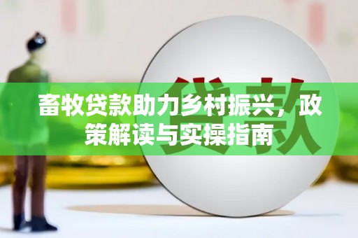 宾川畜牧贷款助力乡村振兴，政策解读与实操指南