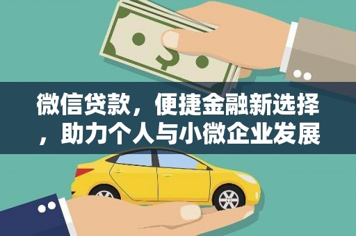 宾川微信贷款，便捷金融新选择，助力个人与小微企业发展