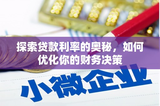 宾川探索贷款利率的奥秘，如何优化你的财务决策
