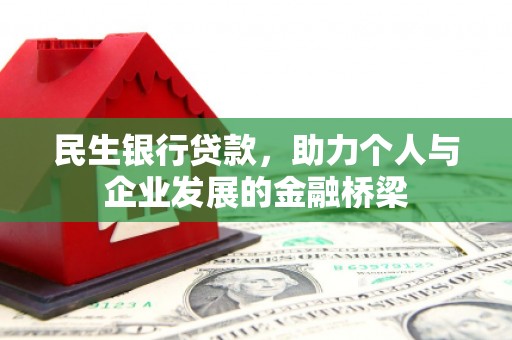 宾川民生银行贷款，助力个人与企业发展的金融桥梁