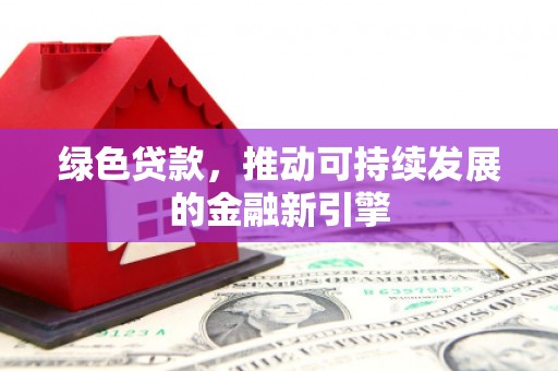 宾川绿色贷款，推动可持续发展的金融新引擎