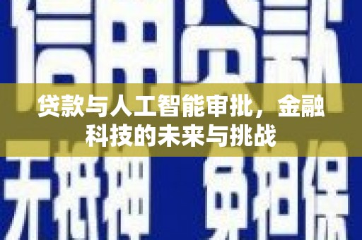 宾川贷款与人工智能审批，金融科技的未来与挑战
