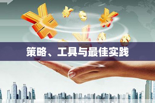 宾川策略、工具与最佳实践