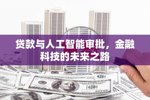 宾川贷款与人工智能审批，金融科技的未来之路