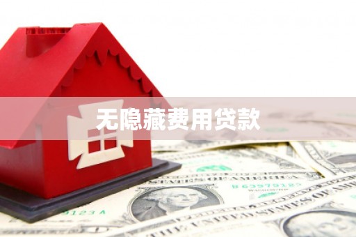 宾川无隐藏费用贷款