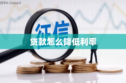 宾川贷款怎么降低利率
