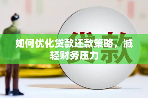 宾川如何优化贷款还款策略，减轻财务压力