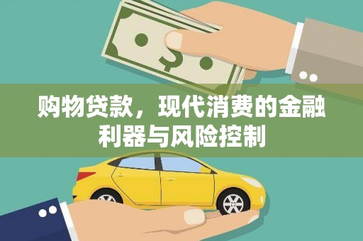 宾川购物贷款，现代消费的金融利器与风险控制
