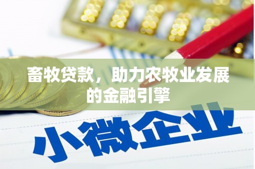 宾川畜牧贷款，助力农牧业发展的金融引擎
