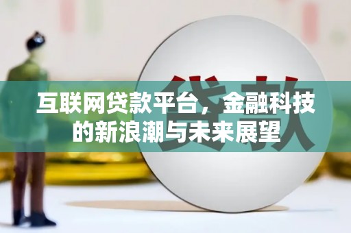 宾川互联网贷款平台，金融科技的新浪潮与未来展望