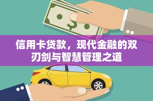 宾川信用卡贷款，现代金融的双刃剑与智慧管理之道