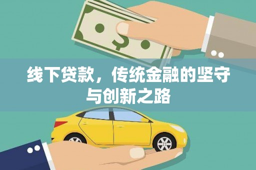 宾川线下贷款，传统金融的坚守与创新之路