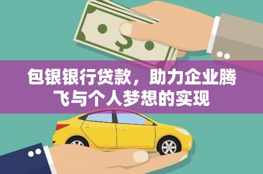宾川包银银行贷款，助力企业腾飞与个人梦想的实现