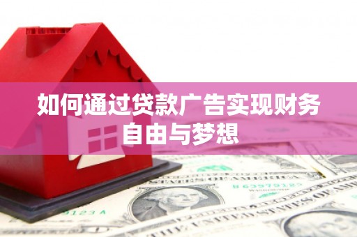 宾川如何通过贷款广告实现财务自由与梦想