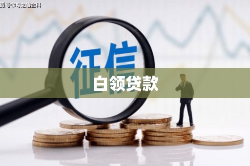 宾川白领贷款