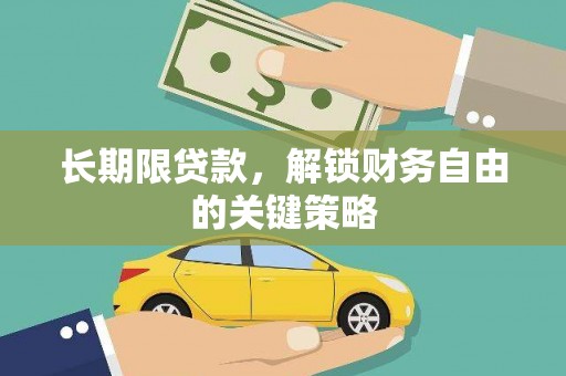 宾川长期限贷款，解锁财务自由的关键策略