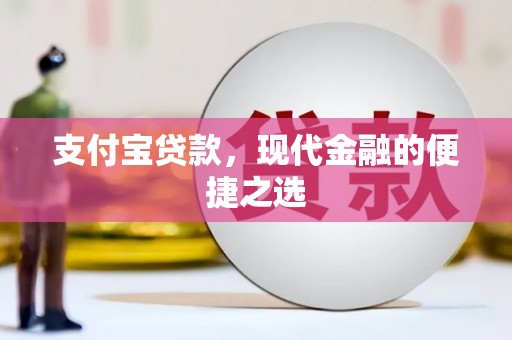 宾川支付宝贷款，现代金融的便捷之选