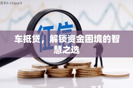 宾川车抵贷，解锁资金困境的智慧之选