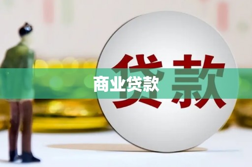 宾川商业贷款