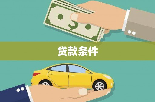 宾川贷款条件