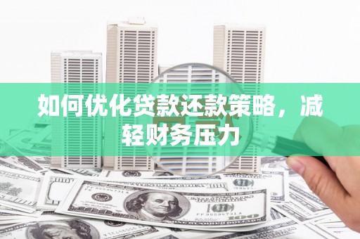 宾川如何优化贷款还款策略，减轻财务压力